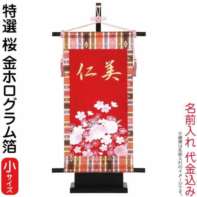 名前旗 雛人形 室内飾り タペストリー 特選桜 (小) 台付セット 金ホログラム箔 行書体 名前入れ 代金込み 【2024年度新作】 の通販は