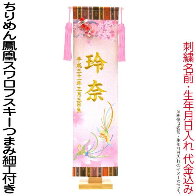 名前旗 雛人形 室内飾り タペストリー 総刺繍 ちりめん鳳凰 台付セット スワロフスキー つまみ細工付 【2025年度新作】 3-kb-e1cphの通販は 17,002円