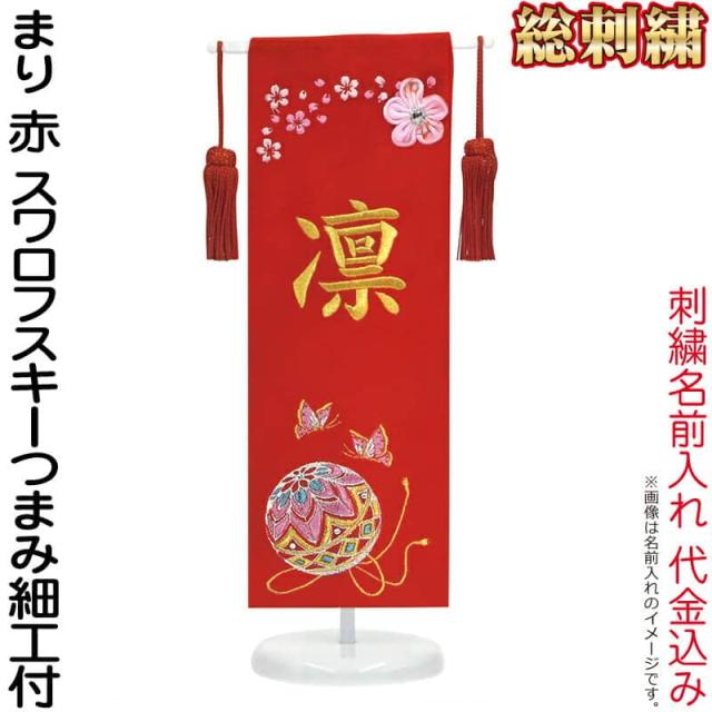名前旗 雛人形 室内飾り タペストリー 総刺繍 まり 赤（ミニ）台付セット スワロフスキー つまみ細工付 【2025年度新作】 3-kb-e5barの通販は