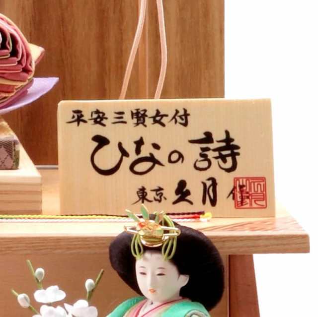 雛人形 久月 ひな人形 雛 三段飾り 七人飾り 雛の詩 京十二番