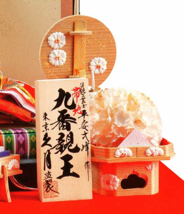 雛人形 久月 ひな人形 雛 平飾り 親王飾り 平安弌峰作 帯地 京九番親王 瑞馨頭 【2023年度新作】 h053-k-k3823
