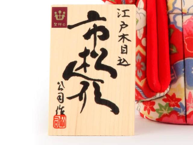 雛人形 ひな人形 雛 木目込人形飾り 市松人形 童人形 人形単品 頭原作 熊倉聖祥 衣裳着付 公司 正絹 【2025年度新作】 mi-kj-820121