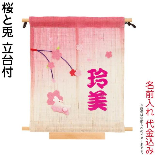 雛人形 平安豊久 ひな人形 名前旗 タペストリー 座敷旗 桜と兎 立台付 名前入れ 代金込み 【2025年度新作】 h073-mo-343155 HJ-277