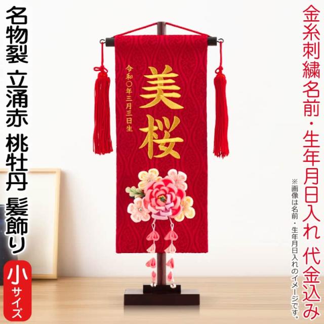 名前旗 雛人形 村上鯉幟 室内飾り 名物裂 立涌(小)赤 3-59 桃牡丹 髪飾り 赤房 スタンド付 【2025年度新作】 mk-name-3-195-248-3-59の通販は