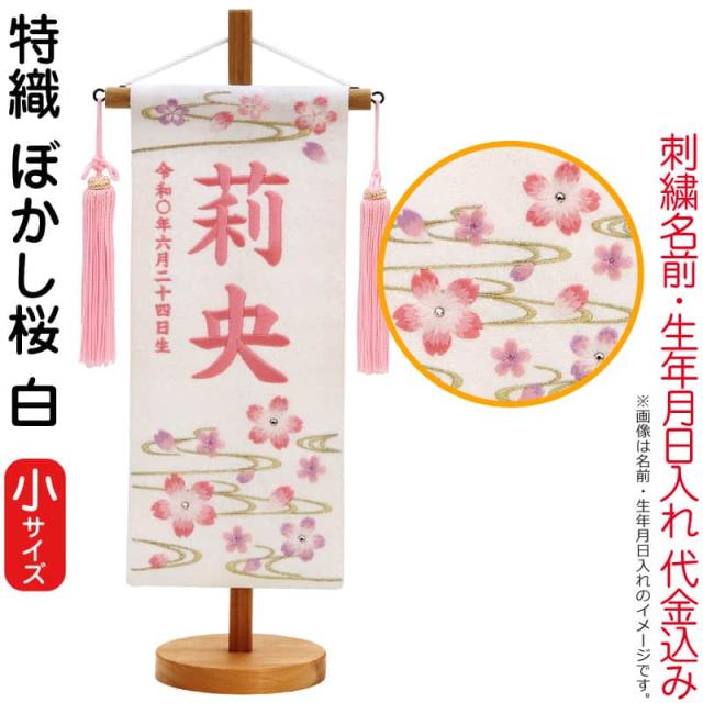 名前旗 雛人形 村上鯉幟 室内飾り 特織（小）ぼかし桜 白 桃房 スタンド付 薄桃糸刺繍 生年月日 【2025年度新作】 mk-name-3-206-951の通販は