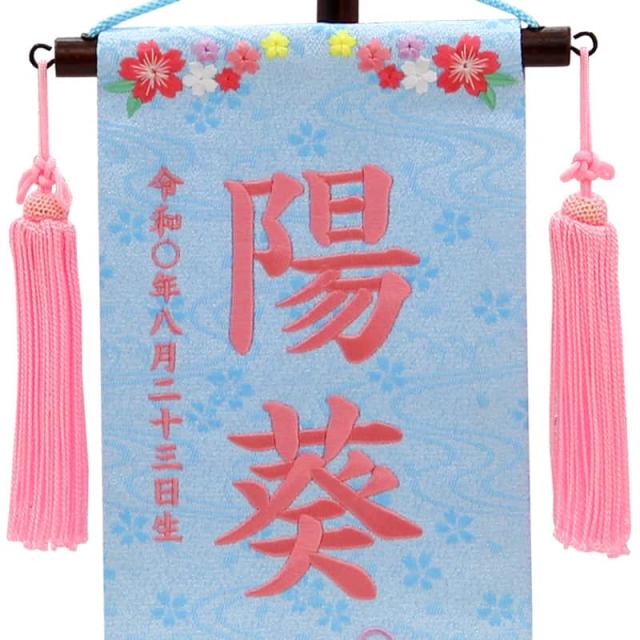 名前旗 雛人形 村上鯉幟 室内飾り 特織（特小）桜リース 白 花ひらく白飾り スタンド付 薄茶糸刺繍 生年月日 名前入れ代込み mk-name-3-658-187 名前旗 雛人形 村上鯉幟 室内飾り 特織（特小）桜リース 白 花ひらく