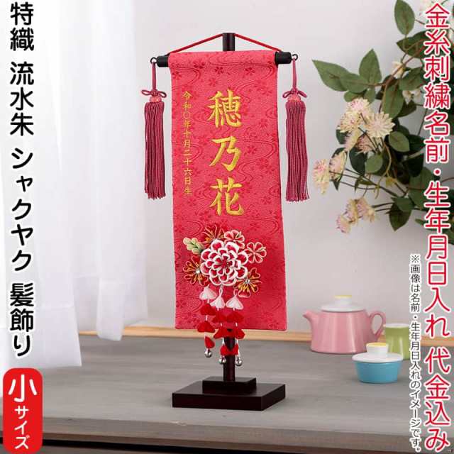 名前旗 雛人形 村上鯉幟 室内飾り 特織 流水（小）朱 3-52 シャクヤク 髪飾り 濃桃房 【2025年度新作】 mk-name-3-195-323-3-52の通販は