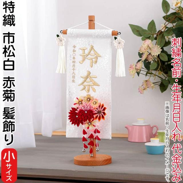 名前旗 雛人形 村上鯉幟 室内飾り 特織 市松（小）白 3-57 赤菊 髪飾り 凛の花白飾り 【2025年度新作】 mk-name-3-653-366-3-57の通販は雛人形