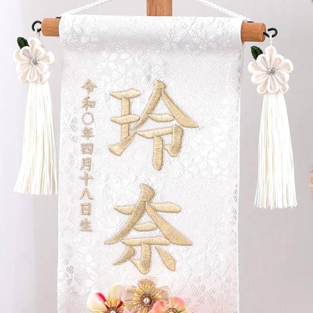 名前旗 雛人形 村上鯉幟 室内飾り 特織 市松（小）白 3-57 赤菊 髪飾り 凛の花白飾り 【2025年度新作】 mk-name-3-653-366-3-57の通販は