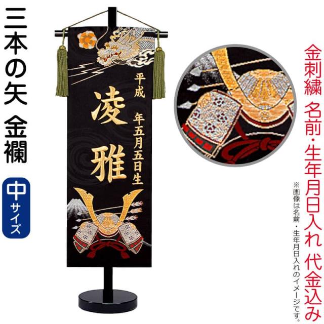 五月人形 名前旗 座敷旗 タペストリー 三本の矢 (中) 金襴 スタンド付 金刺繍 生年月日 名前入れ代金込み 【2025年度新作】 5ad-3bonya-mの通販は