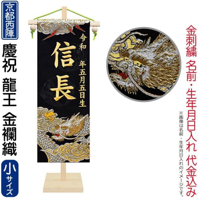 五月人形 名前旗 座敷旗 タペストリー 慶祝 龍王(小)京都西陣 金襴織 竹スタンド 金刺繍 生年月日名入代込 【2025年度新作】 5ad-ryuou-tの通販は