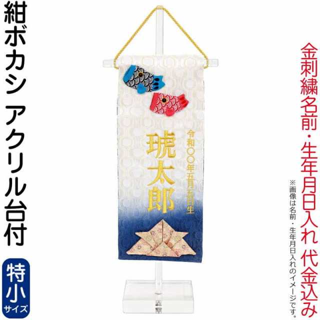 五月人形 名前旗 タペストリー 座敷旗 紺ボカシ(特小)アクリル台付 刺繍 名前＋生年月日入れ代込 【2024年度新作】 h065-fz-5620-56-508f