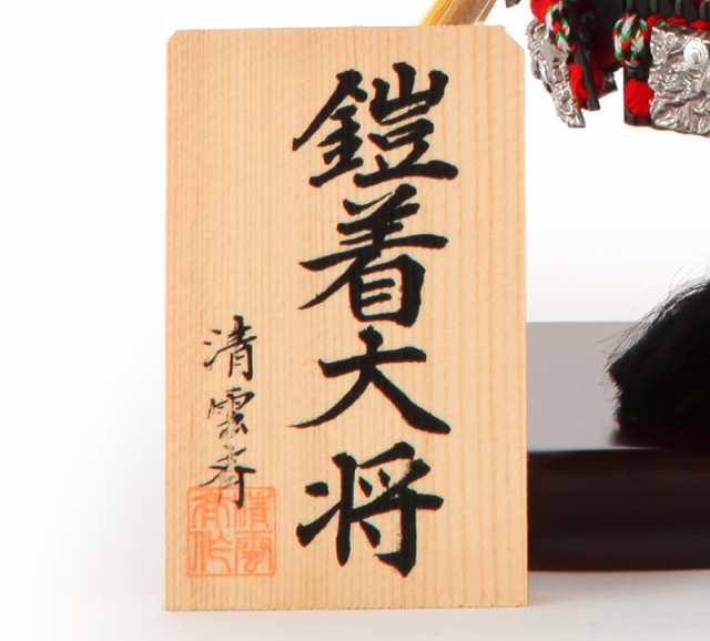 五月人形 子供大将飾り 人形単品 清雲斉作 鎧着大将 正絹 h305-fz-5-58033h