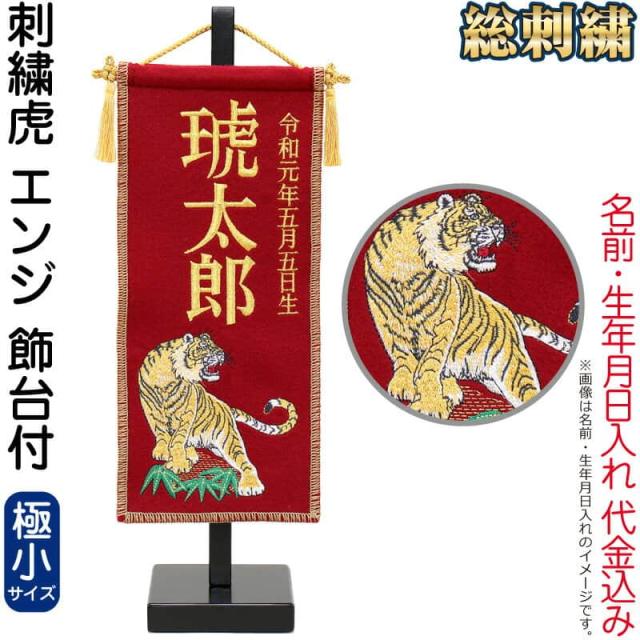 五月人形 名前旗 タペストリー 座敷旗 刺繍虎 エンジ(極小)台付 刺繍 名前＋生年月日入れ 代金込 【2025年度新作】 h075-fz-5620-35-121の通販は 14,990円