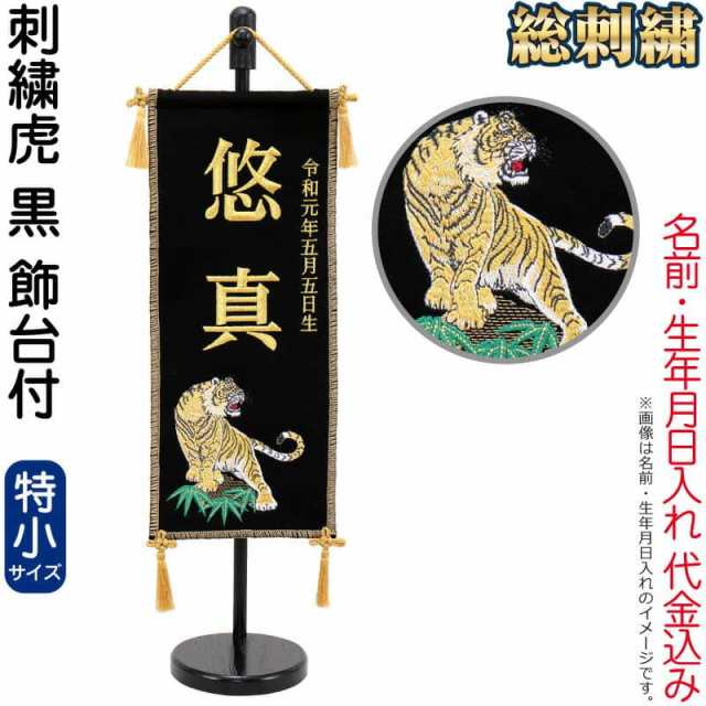 Seal限定商品 五月人形 ワタナベ 名前旗 室内用 手描き本染めタペストリー 龍虎 大 座敷スタンド台付 家紋 名前入れ代金込み Wtk Taperkl St Fucoa Cl