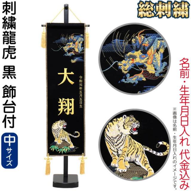 五月人形 名前旗 タペストリー 座敷旗 刺繍龍虎 黒 (中) 台付 刺繍 名前＋生年月日入れ 代金込み 【2025年度新作】 h075-fz-5620-35-105