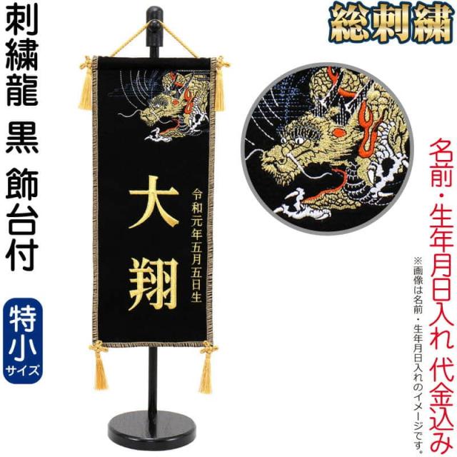 五月人形 名前旗 タペストリー 座敷旗 刺繍龍 黒 (特小) 台付 刺繍 名前＋生年月日入れ 代金込み 【2025年度新作】 h075-fz-5620-35-102の通販は 15,990円