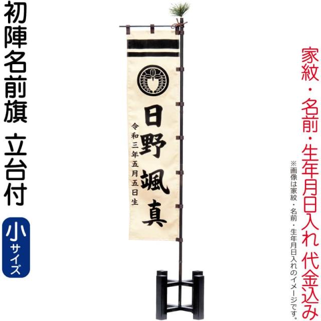 五月人形 豊久 名前旗 室内用 室内飾り 初陣名前旗（小）家紋・名前・生年月日入れ 代金込み 立台付 【2024年度新作】 h065-mo-733059