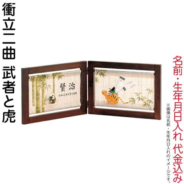 五月人形 豊久 名前旗 室内用 室内飾り 二曲衝立 武者と虎 名前・生年月日入れ 代金込み 【2024年度新作】 h065-mo-541019 19,305円