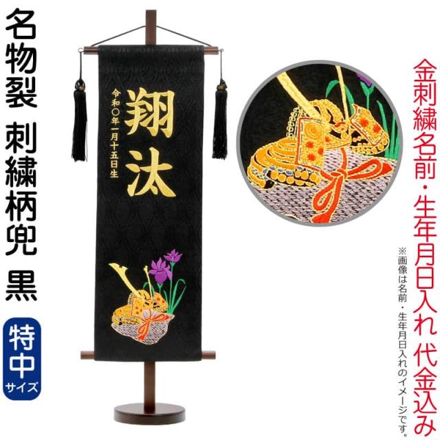 五月人形 こいのぼり 名前旗 村上鯉 室内飾り 名物裂 特中 刺繍柄兜 黒 黒房 スタンド付 金糸刺繍 生年月日 名前入れ代込 mk-name5-131-147 五月人形 こいのぼり 名前旗 村上鯉 室内飾り 名物裂 特中 刺繍柄兜 黒