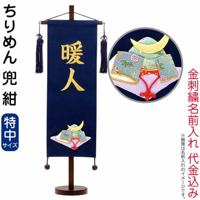 五月人形 こいのぼり 名前旗 村上鯉 室内飾り ちりめん 特中 兜 紺 紺房 スタンド付 金糸刺繍 【2024年度新作】 mk-name5-155-303