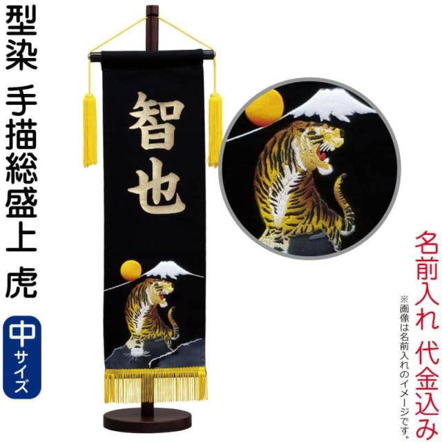 五月人形 こいのぼり 名前旗 村上鯉 室内飾り 手描総盛上（中）虎 黄房 スタンド付 金文字 【2025年度新作】 mk-name5-156-768の通販は
