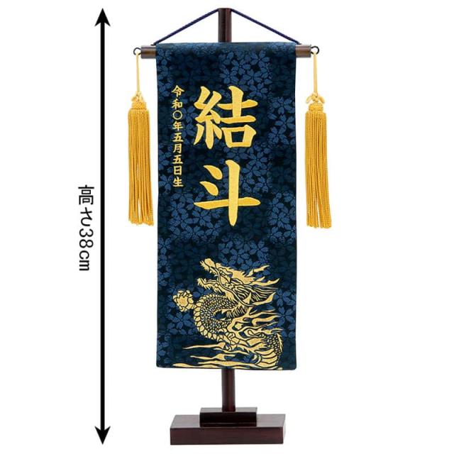 五月人形 こいのぼり 名前旗 村上鯉 室内飾り 特織（小）金彩昇龍 紺 金房 スタンド付 金糸刺繍 【2025年度新作】 mk-name5-200-065の通販は
