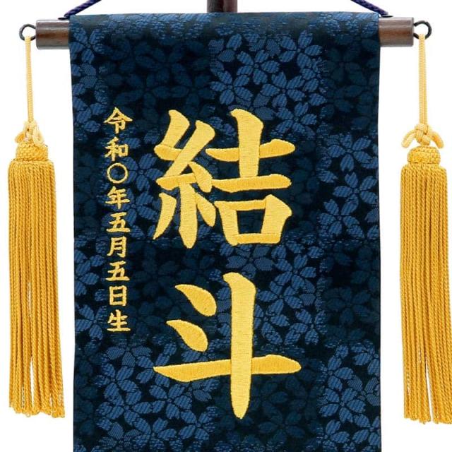 五月人形 こいのぼり 名前旗 村上鯉 室内飾り 特織（小）金彩昇龍 紺 金房 スタンド付 金糸刺繍 【2025年度新作】 mk-name5-200-065の通販は