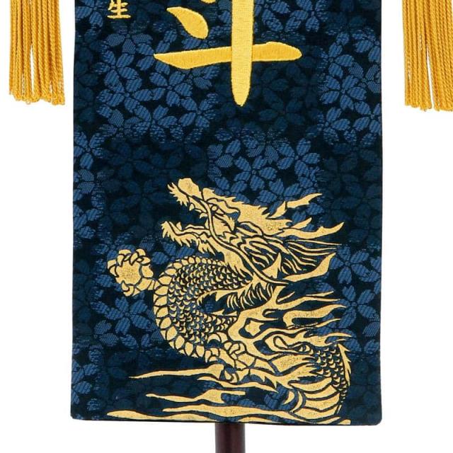 五月人形 こいのぼり 名前旗 村上鯉 室内飾り 特織（小）金彩昇龍 紺 金房 スタンド付 金糸刺繍 【2025年度新作】 mk-name5-200-065の通販は
