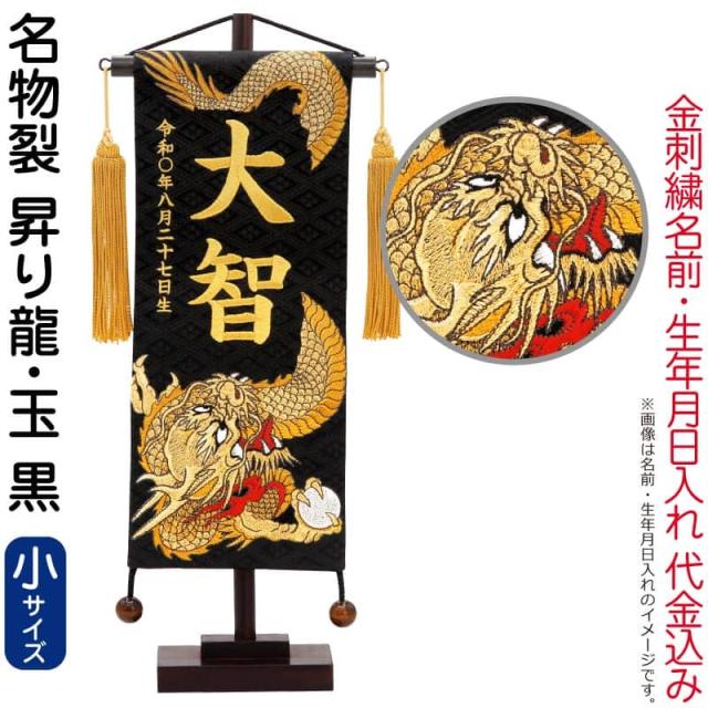 五月人形 こいのぼり 名前旗 村上鯉 室内飾り 名物裂（小）昇り龍 玉 黒 金房 スタンド付 金糸刺繍 【2025年度新作】 mk-name5-203-134の通販は