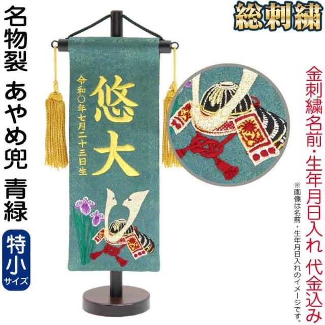 五月人形 こいのぼり 名前旗 村上鯉 室内飾り 名物裂(特小)あやめ兜 青緑 金房 スタンド付 【2025年度新作】 mk-name5-206-913の通販は