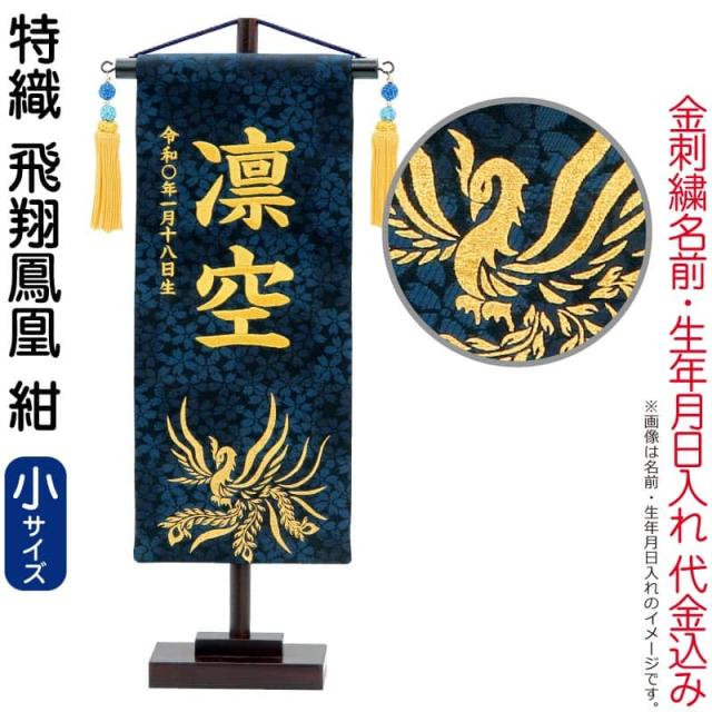 五月人形 こいのぼり 名前旗 村上鯉 室内飾り 特織（小）飛翔鳳凰 紺 青スワロ金房 スタンド付 【2025年度新作】 mk-name5-654-059の通販は