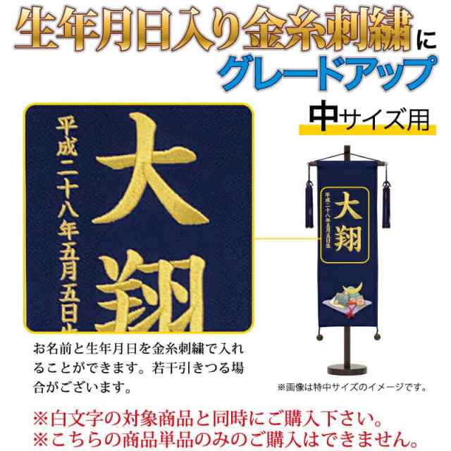 五月人形 名前旗 男の子 名入れ旗 こいのぼり 村上鯉 金刺繍 生年月日 名前入れ代 追加加工料 中サイズ専用 Mk Name5 Bsis M 端午のの通販はau Pay マーケット 雛人形と五月人形の人形屋ホンポ