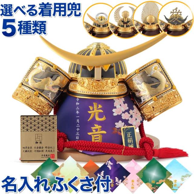 五月人形 平安義正 着用 兜平飾り 兜飾り 武将シリーズ 号 正絹縅 細密金具 本金鍍金 盛上げ彫金 名前 生年月日入れふくさ付 の通販はau Pay マーケット 人形屋ホンポ Ningyoya Hompo