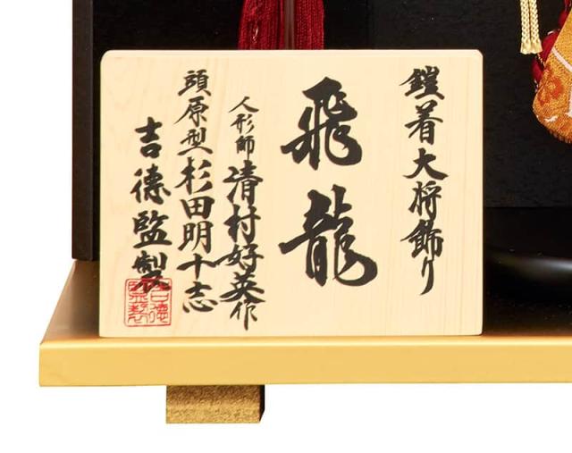 五月人形 コンパクト 吉徳 子供大将飾り 武者人形 平飾り 清村好英作 頭原型 杉田明十志 鎧着大将 飛龍 【2025年度新作】 h075-ys-507134の通販は