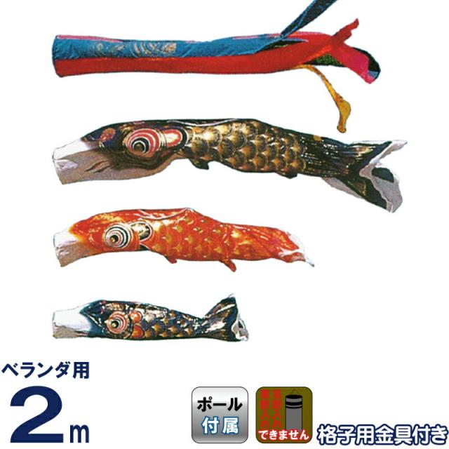鯉のぼり 赤鯉 こいのぼり 旭鯉 鯉のぼり ベランダ用 2m バルコニーセット