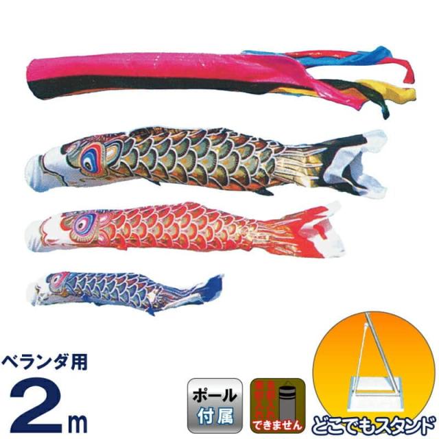 展示品限り】鯉のぼり(ベランダ用)どこでもスタンドセット 1.2m
