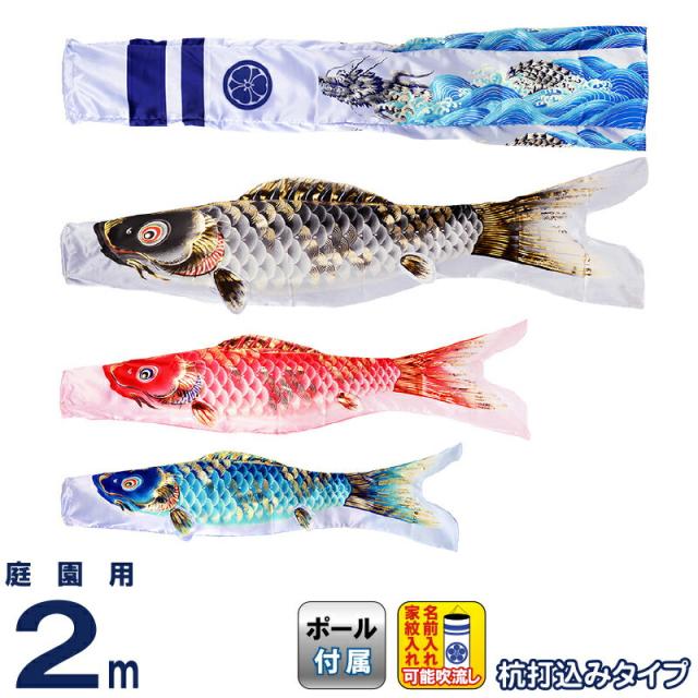 こいのぼり 旭天竜 鯉のぼり 庭園用 2m ガーデンセット 健翔はやぶさ 撥水加工 家紋・名前入れ可能 【2024年度新作】 m-hybs-gd-2mの通販はこいのぼり