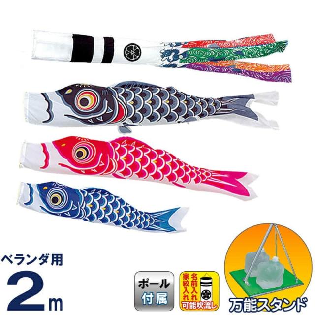 こいのぼり 旭天竜 鯉のぼり 庭園用 ベランダ用 2m 万能スタンドセット 翔龍付 シルキー鯉 【2024年度新作】 m-s-silky-st-2mの通販は