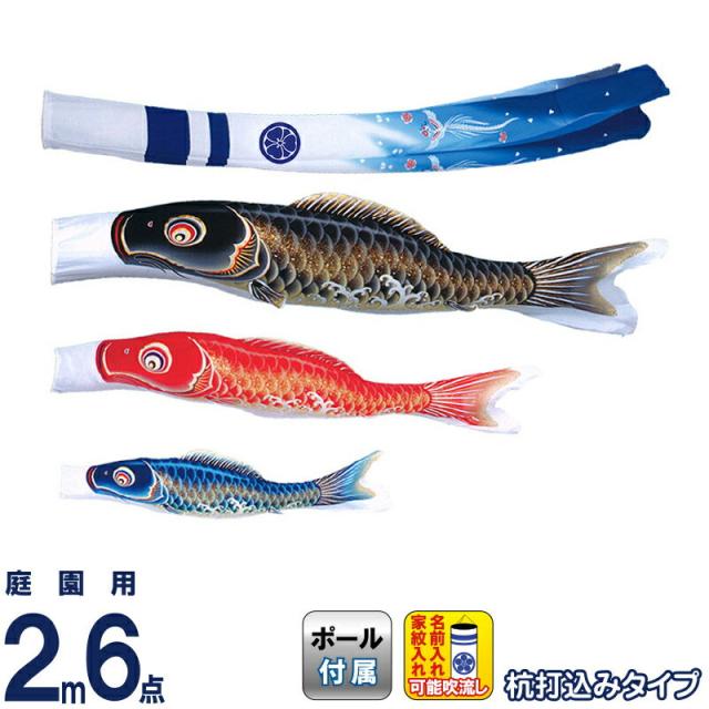 こいのぼり 旭天竜 鯉のぼり 庭園用 2m6点 ガーデンセット 翔勇 撥水加工 家紋・名前入れ可能 【2024年度新作】 m-shouyu-gd-2mの通販は