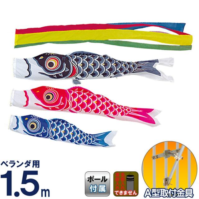 こいのぼり 旭天竜 鯉のぼり ベランダ用 1.5m ホームセット シルキー鯉 五色吹流し 【2024年度新作】 m-silky-hm-1-5mの通販は 15,673円