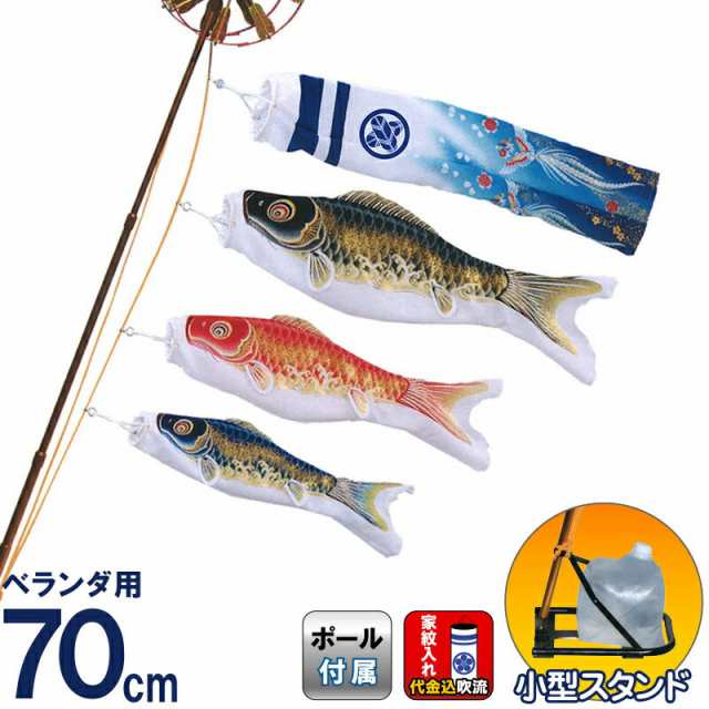 こいのぼり 旭天竜 鯉のぼり ベランダ用 0.7m ミニスタンドセット 翔勇鯉 家紋入れ代金込み 【2024年度新作】 m-syouyu-0-7-mstaの通販は