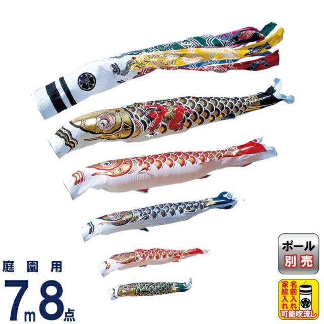 こいのぼり 旭天竜 鯉のぼり 庭園用 7m8点セット 登竜付 ゴールド金太郎鯉 家紋・名前入れ可能 【2024年度新作】 m-t-gold-k-7m-8 116,095円