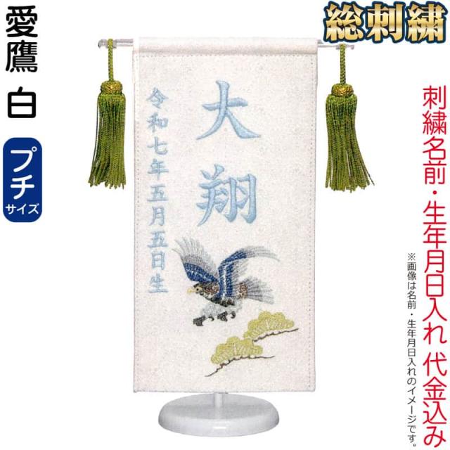 五月人形 フジサン鯉 名前旗 室内用 室内飾り 総刺繍名前旗 総刺繍 愛鷹 白 (プチ) ブルー刺繍 【2025年度新作】 kb5-e15loh