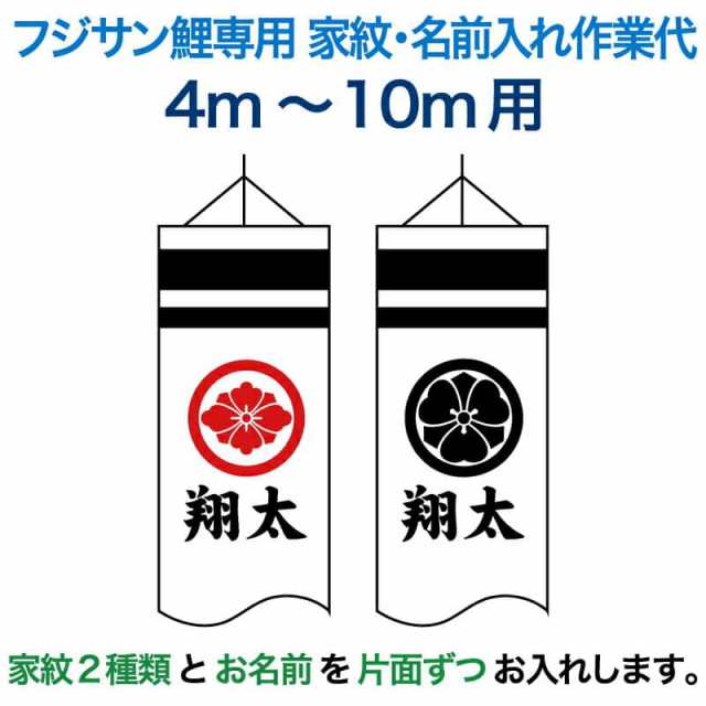 こいのぼり フジサン鯉 鯉のぼり 4m〜10m用 家紋2種(片面ずつ)＋名前1