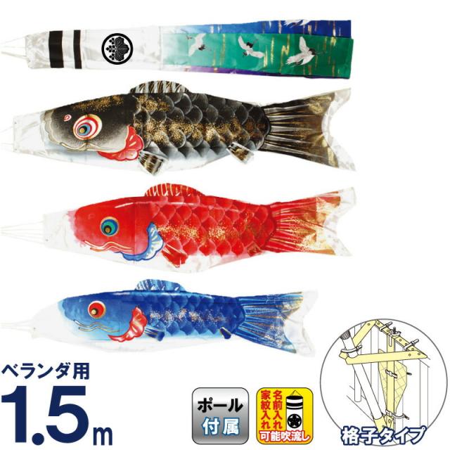 江戸錦鯉 1.5m 水袋スタンドタイプ 瑞祥吹流し アルミ製AL型スタンド