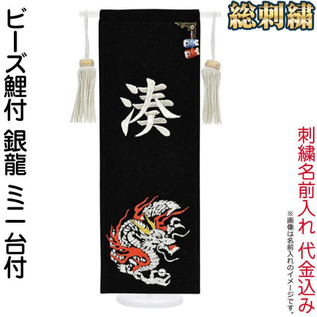 五月人形 名前旗 男の子 名入れ旗 フジサン鯉 室内用 室内飾り 総刺繍 ビーズ鯉付 銀龍 ミニ 銀刺繍 名前入れ代金込み Kb5 E5dsb 端午の通販はau Pay マーケット 人形屋ホンポ Au Pay マーケット店