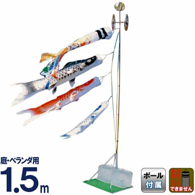 こいのぼり 人形の久月 鯉のぼり 庭園用 ベランダ用 1.5m スタンドセット 水袋 【2024年度新作】 kk-koi-6100 D-120