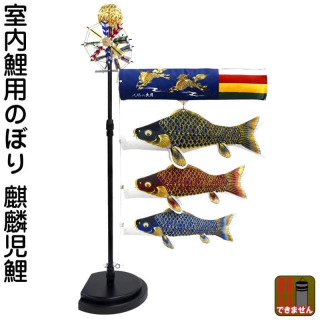 こいのぼり 人形の久月 鯉のぼり 室内用 室内飾り 麒麟児鯉 ポリエステルちりめん 【2024年度新作】 kk-koi-tk628 D-115の通販は