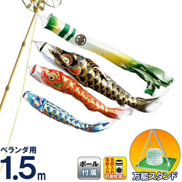 こいのぼり 豊久 ダイヤ鯉 鯉のぼり 庭園用 ベランダ用 1.5mセット 凛風鯉 緑風吹流し 撥水加工 【2024年度新作】 mo-734363の通販は 34,444円
